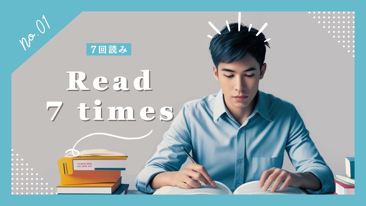 7回読み